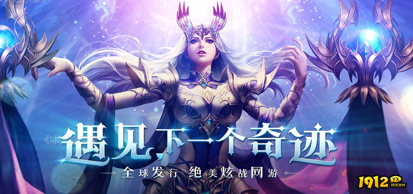 1912yx《冰火启示录》5月5日首服盛大开启！