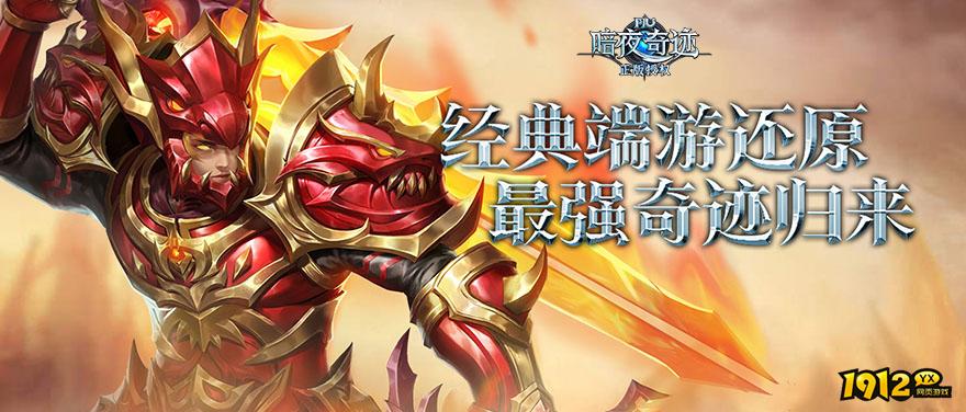 1912yx《暗夜奇迹》游戏介绍 1912yx《暗夜奇迹》游戏介绍